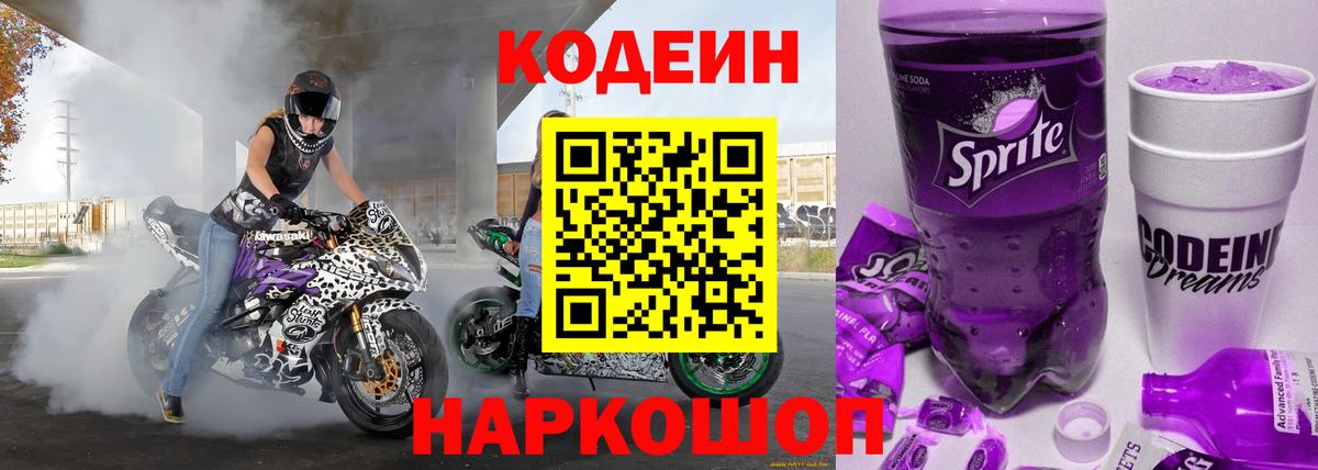 Кодеин Purple Drank  Кодеин Purple Drank  Курчалой  Вход с VPN 